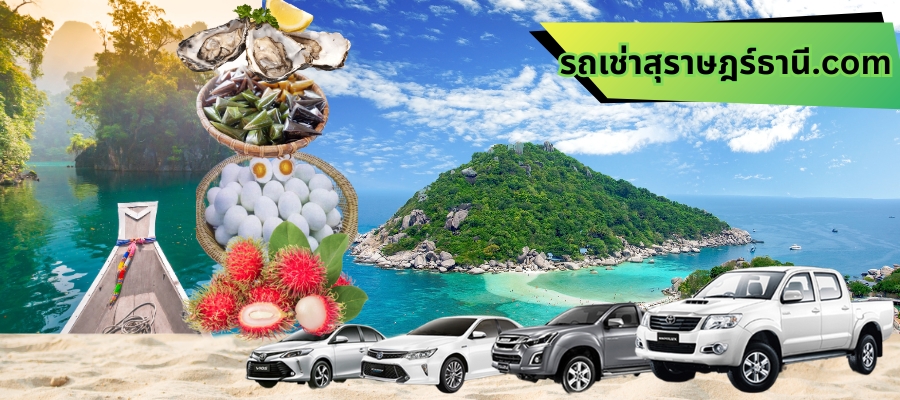 รถเช่าสนามบินสุราษฎร์ธานี: กุญแจสู่การเดินทางที่ไร้ขีดจำกัดในแดนใต้