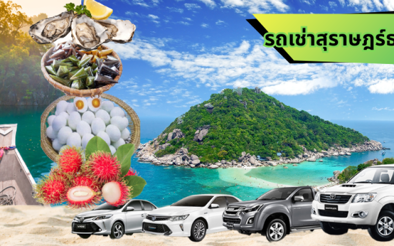 รถเช่าสนามบินสุราษฎร์ธานี: กุญแจสู่การเดินทางที่ไร้ขีดจำกัดในแดนใต้